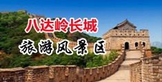 污污视频疼痛啊啊啊啊啊啊中国北京-八达岭长城旅游风景区