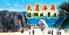 污色插操逼啊啊啊啊海南三亚-天崖海角旅游风景区